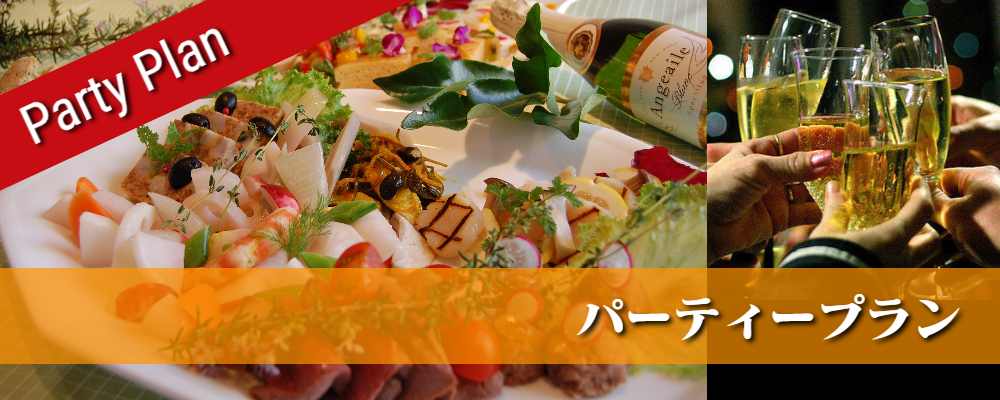 パーティープラン