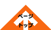 ページトップ