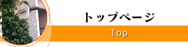トップ