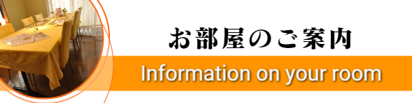 お部屋のご案内