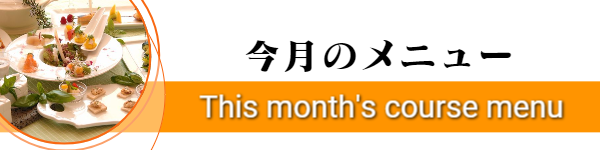 今月のメニュー