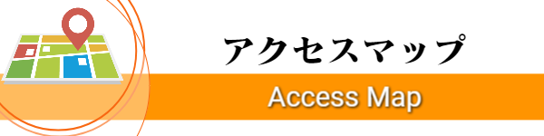 アクセスマップ