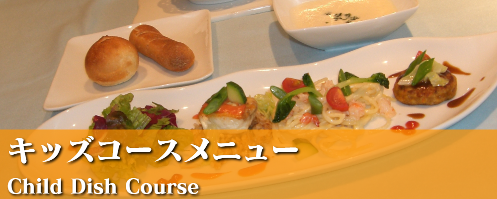 キッズメニュー