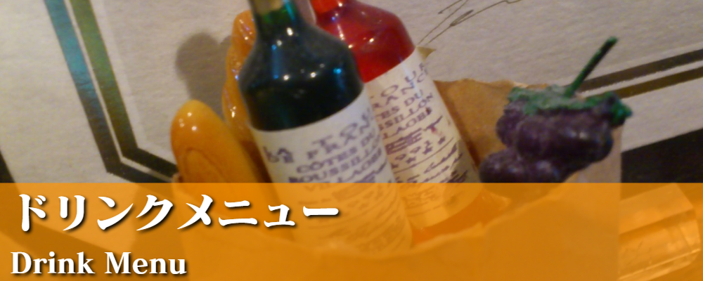 ドリンクメニュー