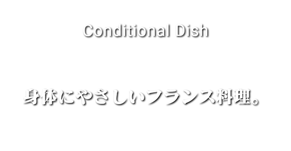 身体にやさしい