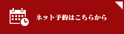 ネット予約